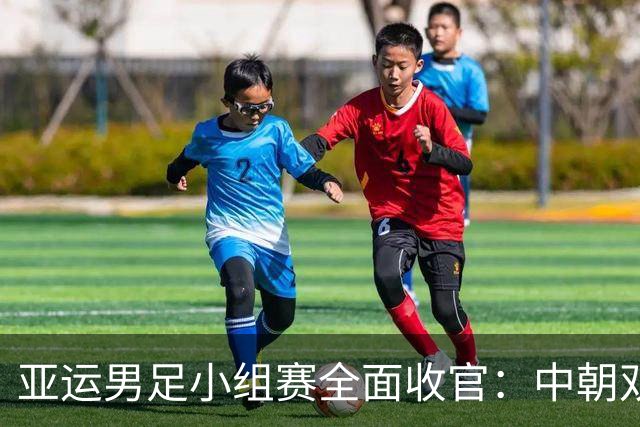 亚运男足小组赛全面收官：中朝双双出线，伊朗与阿联酋惨遭淘汰